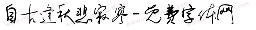 自古逢秋悲寂寥字体转换