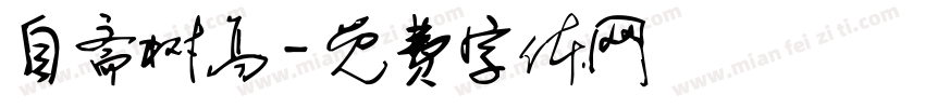 自斋树高字体转换