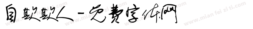 自欺欺人字体转换