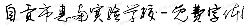 自贡市惠南实验学校字体转换