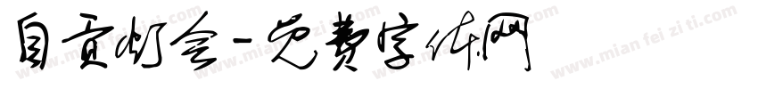 自贡灯会字体转换