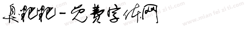 臭粑粑字体转换