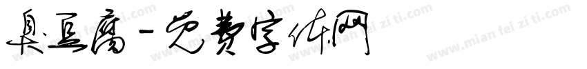 臭豆腐字体转换