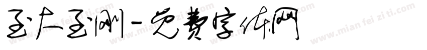 至大至刚字体转换