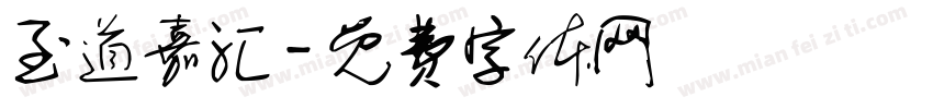 至道嘉汇字体转换