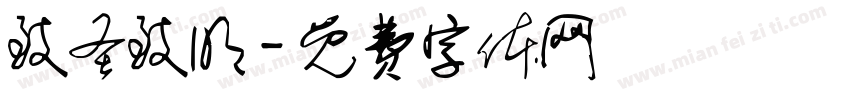 致圣致明字体转换