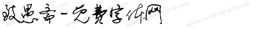 致愚斋字体转换