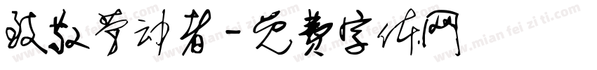 致敬劳动者字体转换