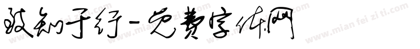 致知于行字体转换