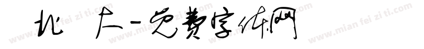 臺北醫大字体转换