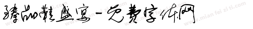 臻品鞋盛宴字体转换