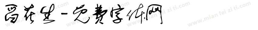 舀花生字体转换
