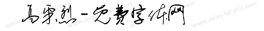 興高采烈字体转换