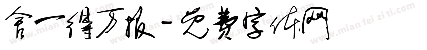 舍一得万报字体转换