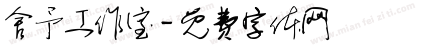 舍予工作室字体转换
