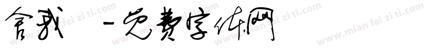 舍我盃字体转换