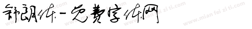 舒朗体字体转换