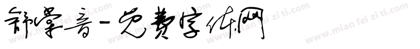 舒棠音字体转换