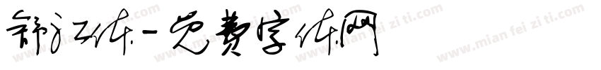 舒江体字体转换
