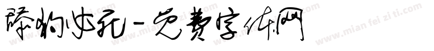 舔狗必死字体转换