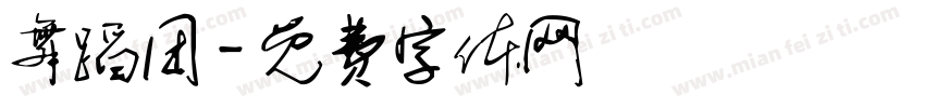 舞蹈团字体转换