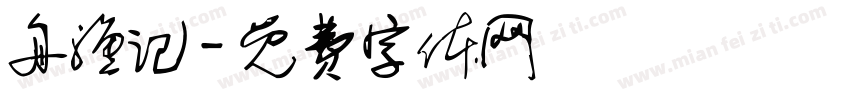 舟渔记字体转换