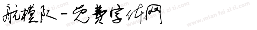 航模队字体转换