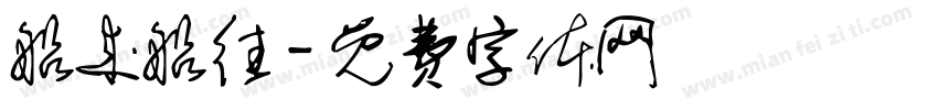 船来船往字体转换