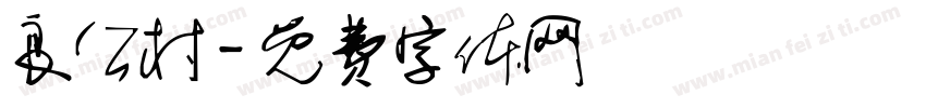 良公村字体转换