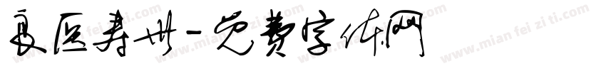 良医寿世字体转换