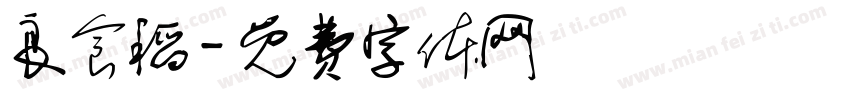 良食稻字体转换
