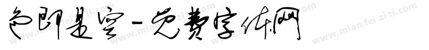 色即是空字体转换