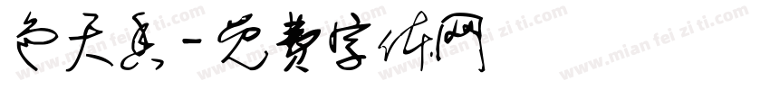 色天香字体转换
