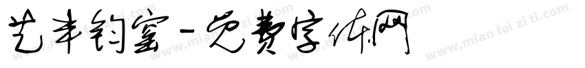 艺丰钧窑字体转换