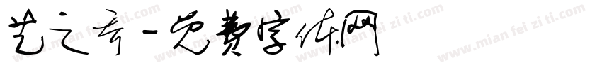 艺之乔字体转换
