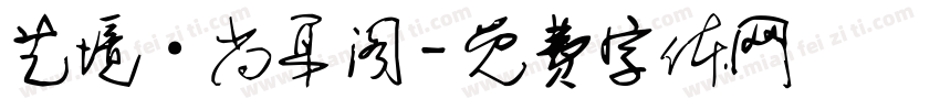 艺境·尚耳阁字体转换