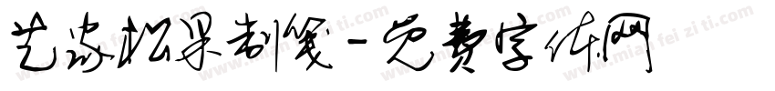 艺家松果制笺字体转换