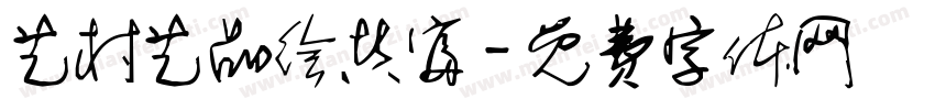 艺村艺品绘共富字体转换