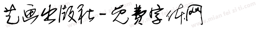 艺画出版社字体转换