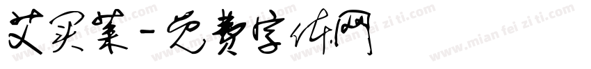 艾买菜字体转换