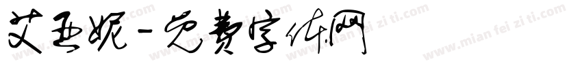 艾亚妮字体转换