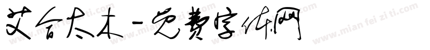 艾合太木字体转换
