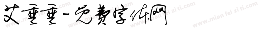 艾垂垂字体转换