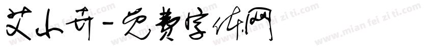 艾小卉字体转换
