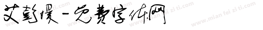 艾彭媛字体转换
