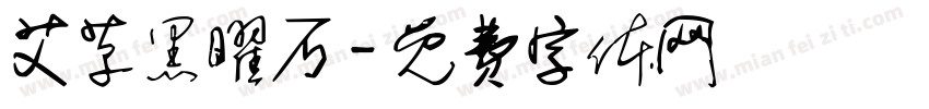 艾草黑曜石字体转换