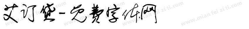 艾订货字体转换