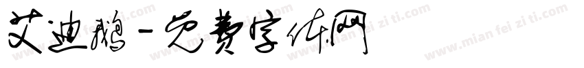 艾迪鹅字体转换