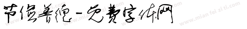 节俭养德字体转换