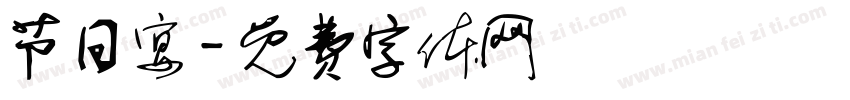 节日宴字体转换